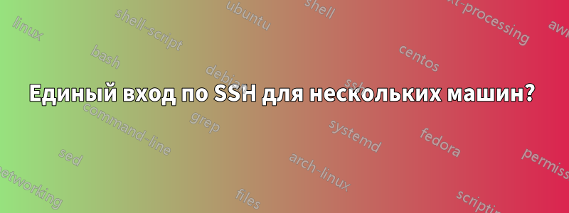 Единый вход по SSH для нескольких машин?