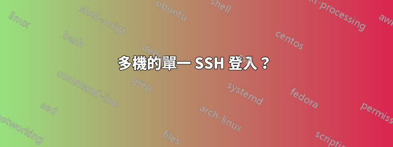 多機的單一 SSH 登入？