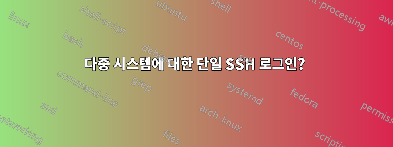 다중 시스템에 대한 단일 SSH 로그인?