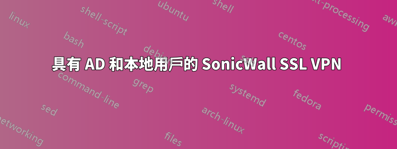 具有 AD 和本地用戶的 SonicWall SSL VPN