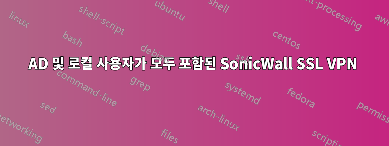 AD 및 로컬 사용자가 모두 포함된 SonicWall SSL VPN