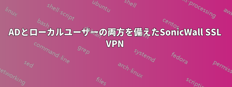 ADとローカルユーザーの両方を備えたSonicWall SSL VPN