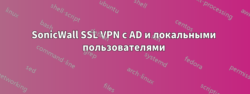 SonicWall SSL VPN с AD и локальными пользователями