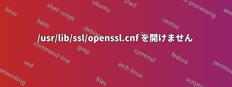 /usr/lib/ssl/openssl.cnf を開けません