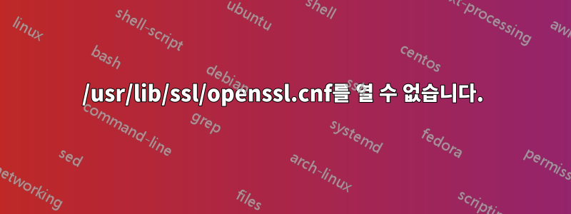 /usr/lib/ssl/openssl.cnf를 열 수 없습니다.