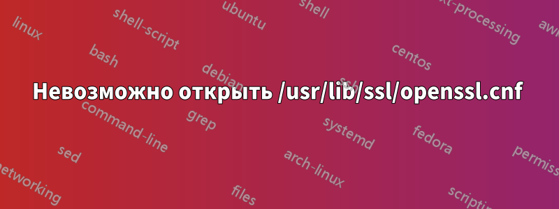 Невозможно открыть /usr/lib/ssl/openssl.cnf