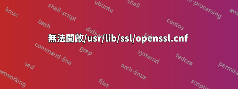 無法開啟/usr/lib/ssl/openssl.cnf