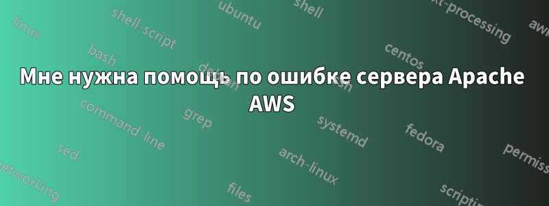 Мне нужна помощь по ошибке сервера Apache AWS