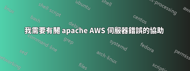 我需要有關 apache AWS 伺服器錯誤的協助