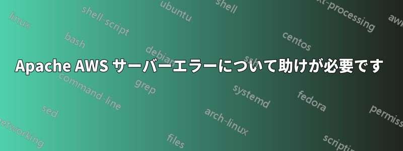 Apache AWS サーバーエラーについて助けが必要です