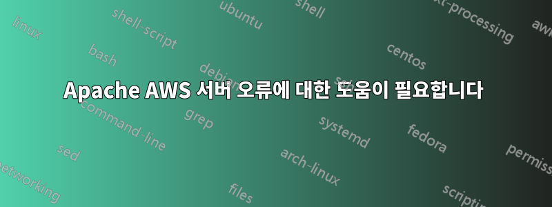 Apache AWS 서버 오류에 대한 도움이 필요합니다