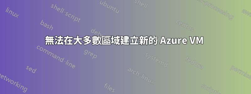 無法在大多數區域建立新的 Azure VM