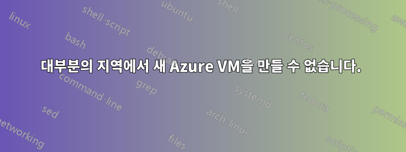 대부분의 지역에서 새 Azure VM을 만들 수 없습니다.