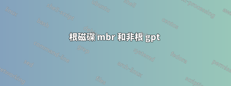 根磁碟 mbr 和非根 gpt