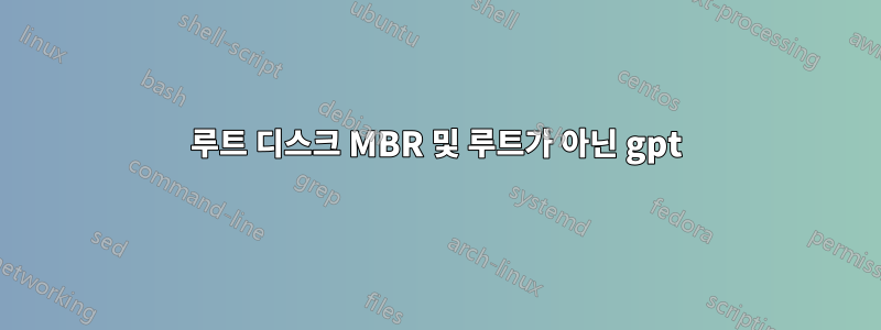 루트 디스크 MBR 및 루트가 아닌 gpt