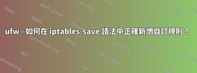 ufw - 如何在 iptables-save 語法中正確新增自訂規則？