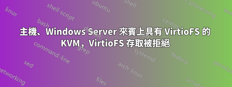 主機、Windows Server 來賓上具有 VirtioFS 的 KVM，VirtioFS 存取被拒絕