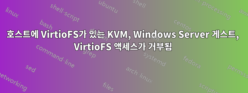 호스트에 VirtioFS가 있는 KVM, Windows Server 게스트, VirtioFS 액세스가 거부됨