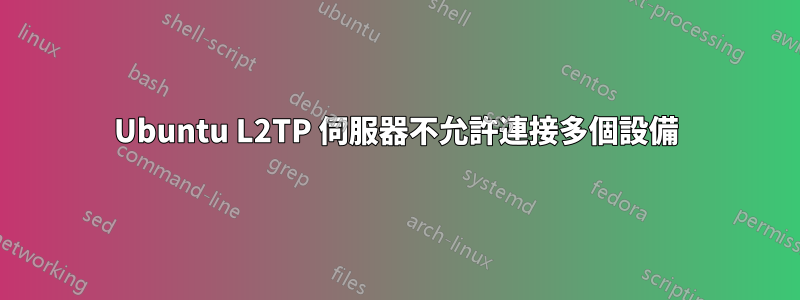 Ubuntu L2TP 伺服器不允許連接多個設備