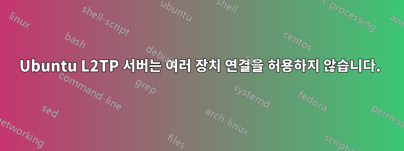 Ubuntu L2TP 서버는 여러 장치 연결을 허용하지 않습니다.