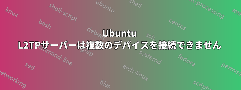 Ubuntu L2TPサーバーは複数のデバイスを接続できません