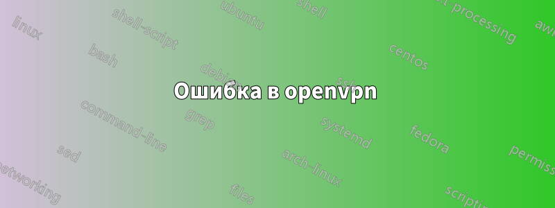 Ошибка в openvpn