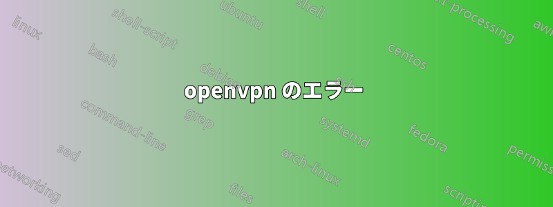 openvpn のエラー