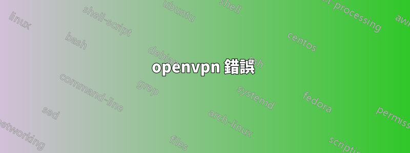 openvpn 錯誤