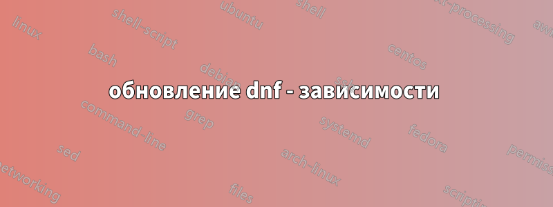 обновление dnf - зависимости