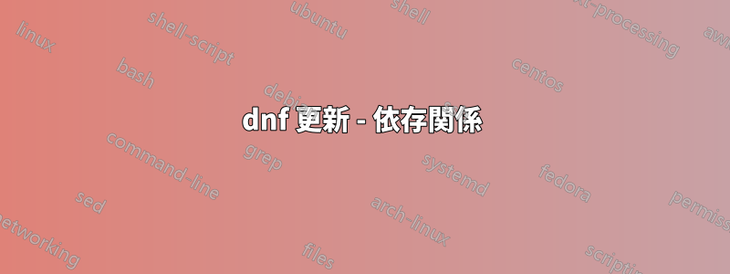 dnf 更新 - 依存関係