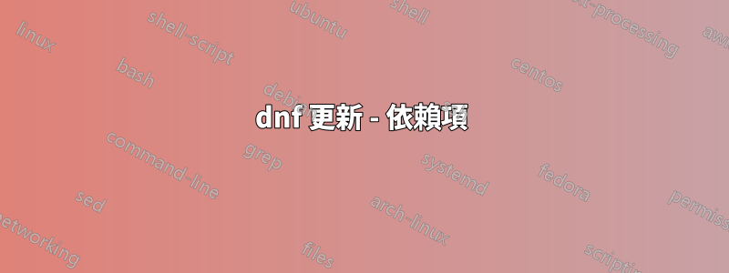 dnf 更新 - 依賴項