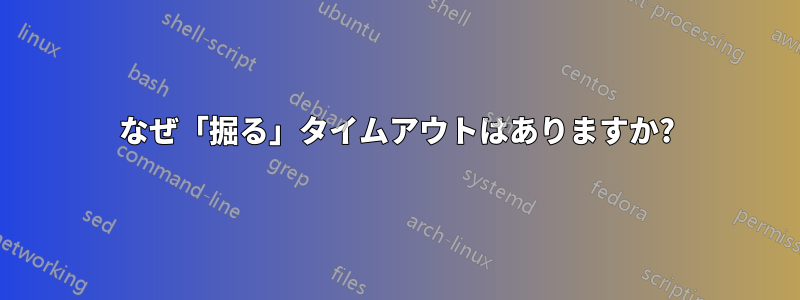 なぜ「掘る」タイムアウトはありますか?