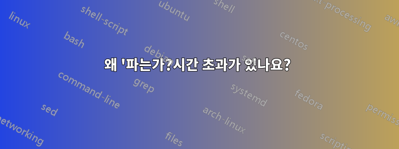 왜 '파는가?시간 초과가 있나요?