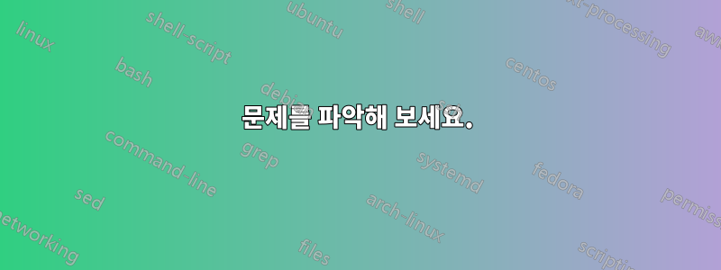 문제를 파악해 보세요.