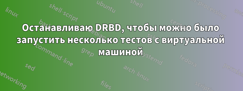 Останавливаю DRBD, чтобы можно было запустить несколько тестов с виртуальной машиной