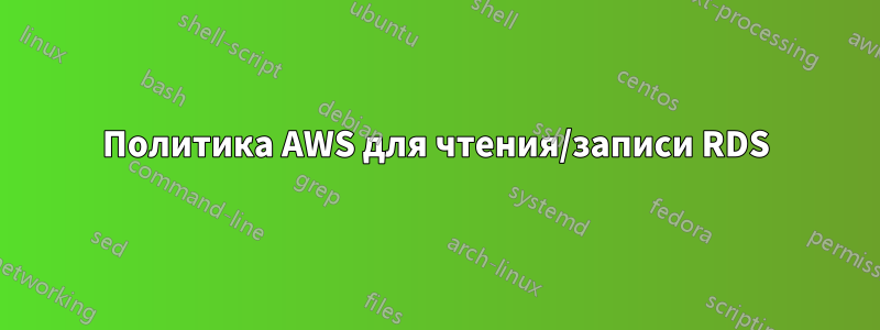 Политика AWS для чтения/записи RDS