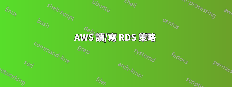 AWS 讀/寫 RDS 策略