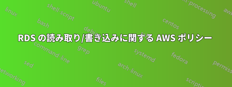 RDS の読み取り/書き込みに関する AWS ポリシー