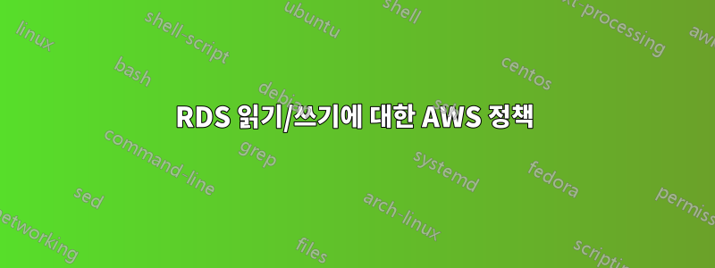 RDS 읽기/쓰기에 대한 AWS 정책