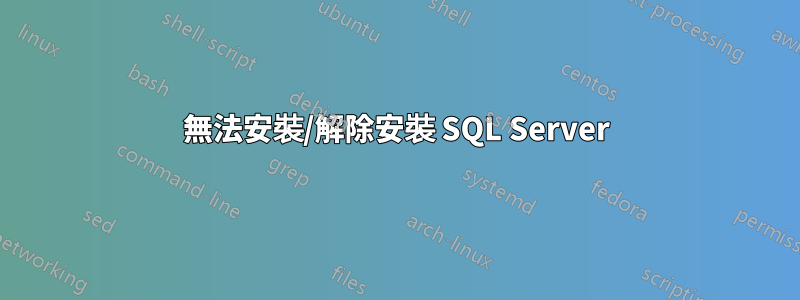 無法安裝/解除安裝 SQL Server