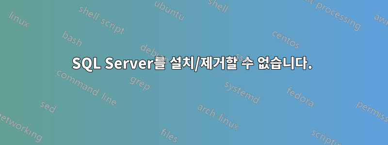 SQL Server를 설치/제거할 수 없습니다.