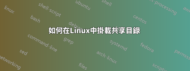 如何在Linux中掛載共享目錄