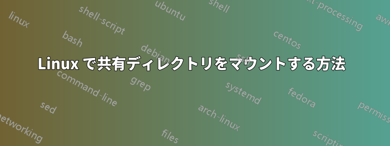 Linux で共有ディレクトリをマウントする方法 