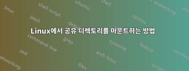 Linux에서 공유 디렉토리를 마운트하는 방법 