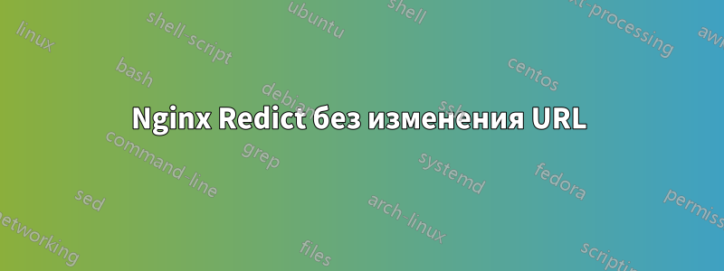 Nginx Redict без изменения URL