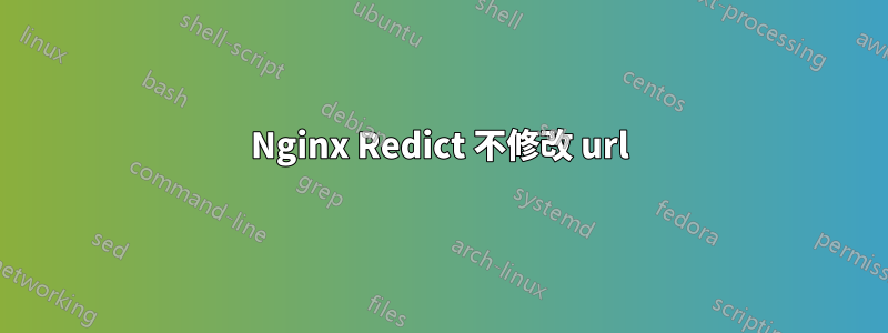 Nginx Redict 不修改 url