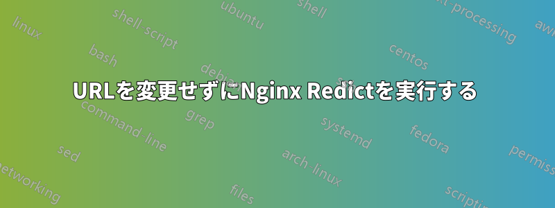 URLを変更せずにNginx Redictを実行する