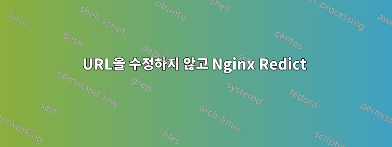 URL을 수정하지 않고 Nginx Redict