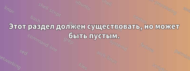 Этот раздел должен существовать, но может быть пустым.