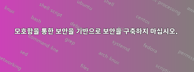 모호함을 통한 보안을 기반으로 보안을 구축하지 마십시오.